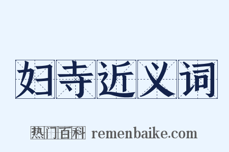 妇寺近义词是什么意思的图片